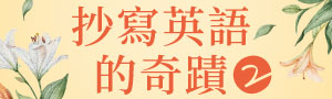 【抄寫英語的奇蹟】一天10分鐘，100天後，英語脫胎換骨！