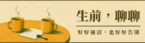【生前，聊聊】那些我們避談、視而不見的事。