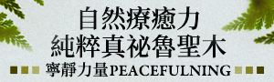 寧靜力量 | 純粹真秘魯聖木