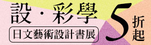 日文館│設．彩學