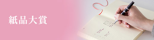 MIDORI 紙品大賞