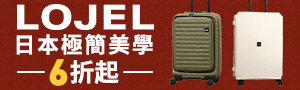 LOJEL 日本美型旅箱 8折起