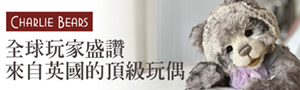 英國Charlie Bears查理熊｜精緻頂級手工絨毛玩偶
