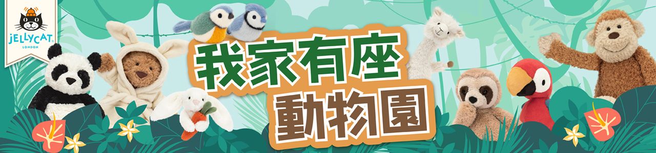Jellycat-動物園