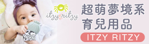 美國 Itzy Ritzy | 育兒用品．夢幻安撫玩具．固齒器
