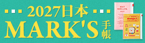 《2027手帳桌掛曆展》日本 MARK'S 品牌展