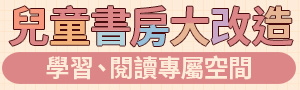 【兒童家具 | 書房】兒童學習、閱讀專屬空間．兒童書桌椅、書櫃、活動櫃