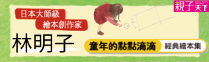 【日本國民繪本作家 林明子】最溫暖的跨世代經典繪本