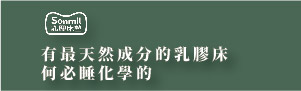 sonmil 天然乳膠寢具