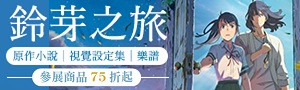 《你的名字》《天氣之子》等新海誠周邊出版品，日文書66折起