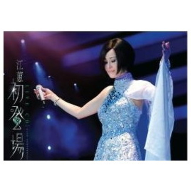 江蕙: 初登場Live (3CD) │ 誠品線上