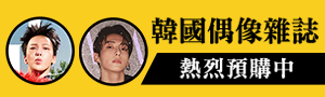 韓文雜誌專區