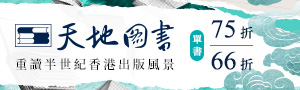 【天地圖書】重讀半世紀香港出版風景，精選書展最低66折起~
