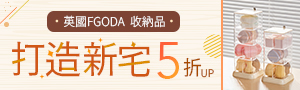 英國FGODA │品質設計家居