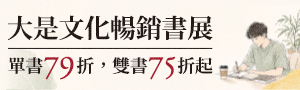 【大是文化 社方展】財富超預期，身體不卡關