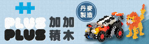 丹麥 | PLUS-PLUS加加積木