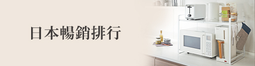 日本暢銷排行