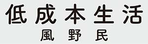 【今年來過低成本生活】一本關於省錢的書，也是本重新思考自己生活方式的哲學書