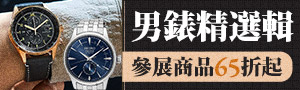 男錶精選輯｜精湛時尚型男必敗款