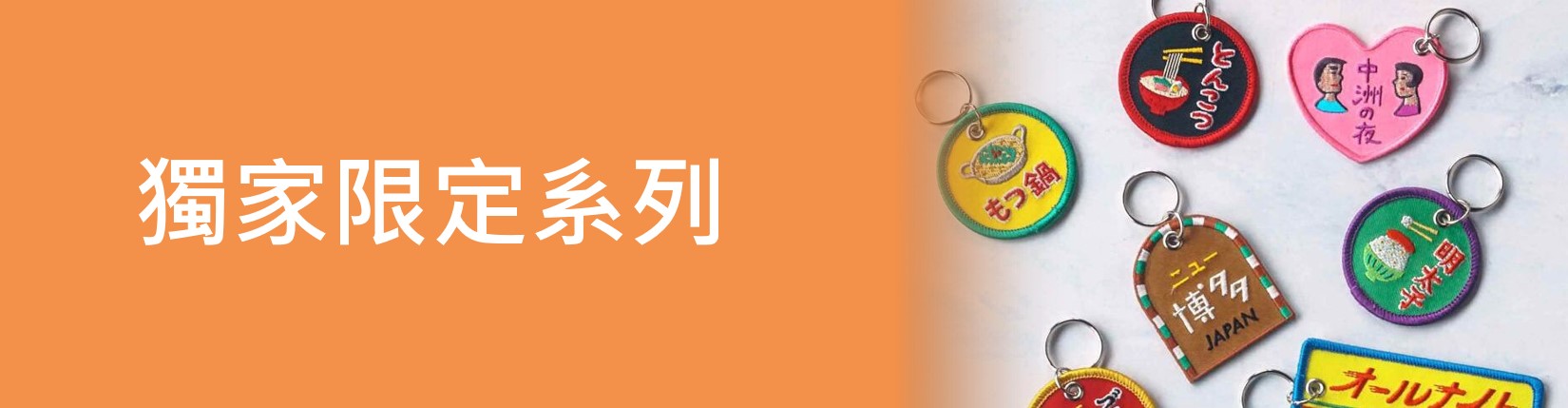 獨家限定系列