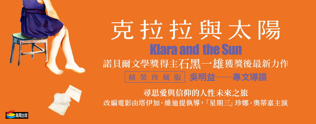 諾貝爾得主石黑一雄，書寫記憶與遺忘的大師