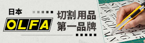日本《OLFA》切割用品第一品牌