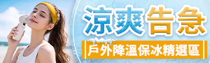 熱浪來襲 涼爽告急
