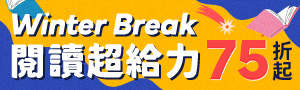 【Winter Break 閱讀超給力】