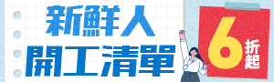 新鮮人開工清單，應援6折起