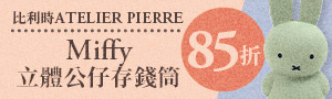 誠品獨家! 比利時【Atelier Pierre】米菲兔居家生活擺飾用品展