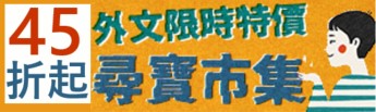 【外文書】每月快閃特價45折起