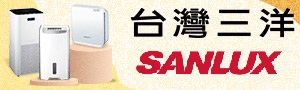 SANLUX台灣三洋｜智慧節能