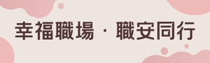 【 幸福職場，職安同行】從閱讀守護日常，以職安實踐健康友善的職場❤️