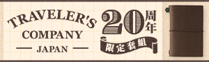 日本 TRC【TRAVELER‘S NOTEBOOK】 TN品牌展