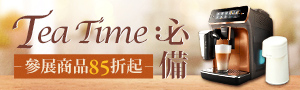 廚房家電-咖啡機特展