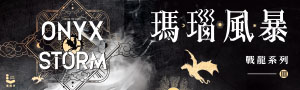 【戰龍系列 III: 瑪瑙風暴】奇科幻類型推薦⚔️