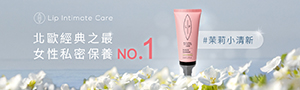 Lip Intimate Care | 瑞典唇淨私密護理