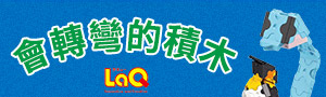 LaQ來自日本、會轉彎的積木！