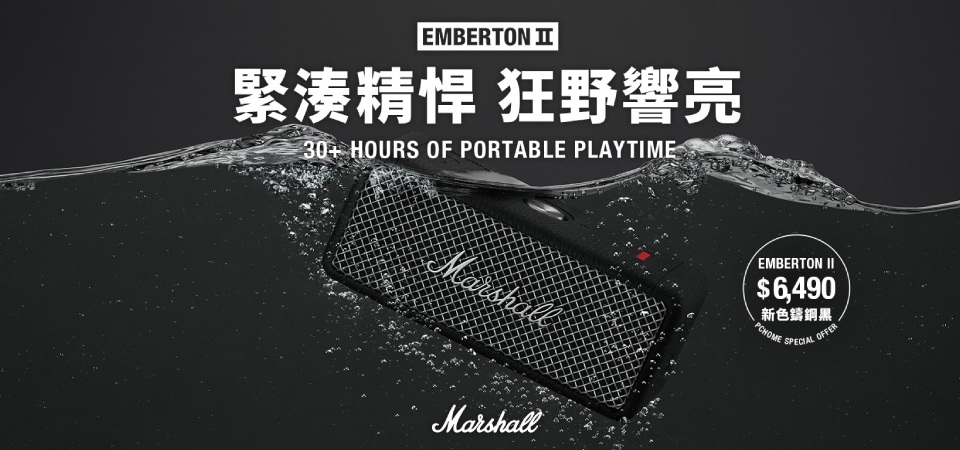 Marshall | 英式搖滾新品上市