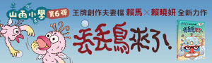 【親子天下】賴馬暢銷系列30週年全新改版