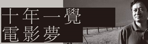 【十年一覺電影夢: 李安傳】經歷過夢想的呈現與破滅，我更誠心盡力再構