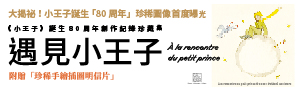 世界經典文學《小王子》誕生80周年紀念專書【遇見小王子】