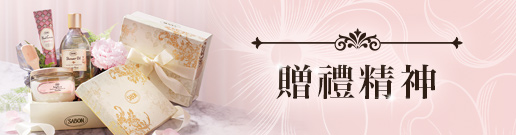 SABON 贈禮精神