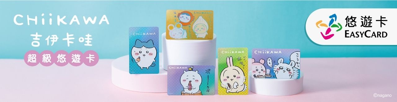 悠遊卡-吉伊卡哇盲包(0513隱藏款)