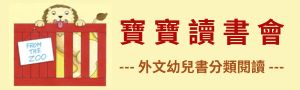 【寶寶讀書會】外文幼兒書分類閱讀