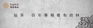 【員林食品】百年仙草 YuanLin