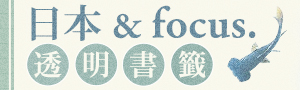 日本 & focus.文庫本透明書籤