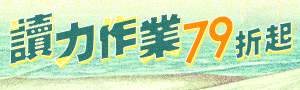 【閱讀索引】誠品獨家‧讀家收藏