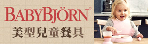 【奇哥】瑞典 BABYBJÖRN | 時尚哺育用品