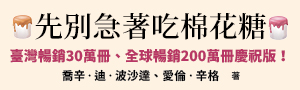 【先別急著吃棉花糖】臺灣暢銷30萬冊、全球暢銷200萬冊慶祝版！